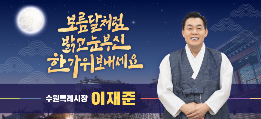보름달처럼 밝고 눈부신 한가위 보내세요  수원특례시장 이재준